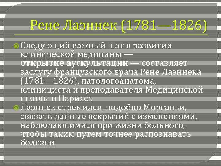 Рене Лаэннек (1781— 1826) Следующий важный шаг в развитии клинической медицины — открытие аускультации