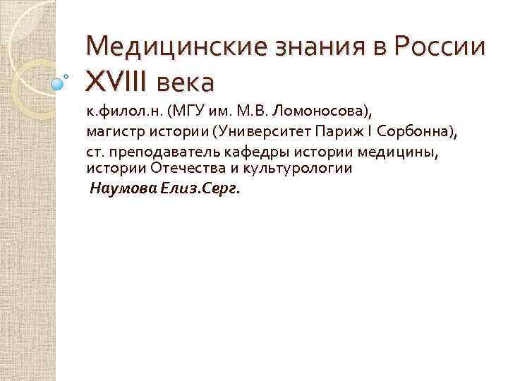 Медицинские знания в России XVIII века к. филол. н. (МГУ им. М. В. Ломоносова),