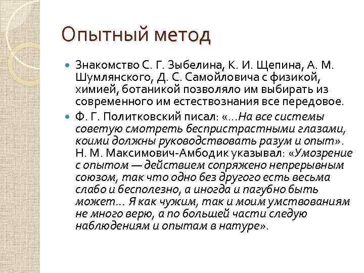 Опытный метод Знакомство С. Г. Зыбелина, К. И. Щепина, А. М. Шумлянского, Д. С.