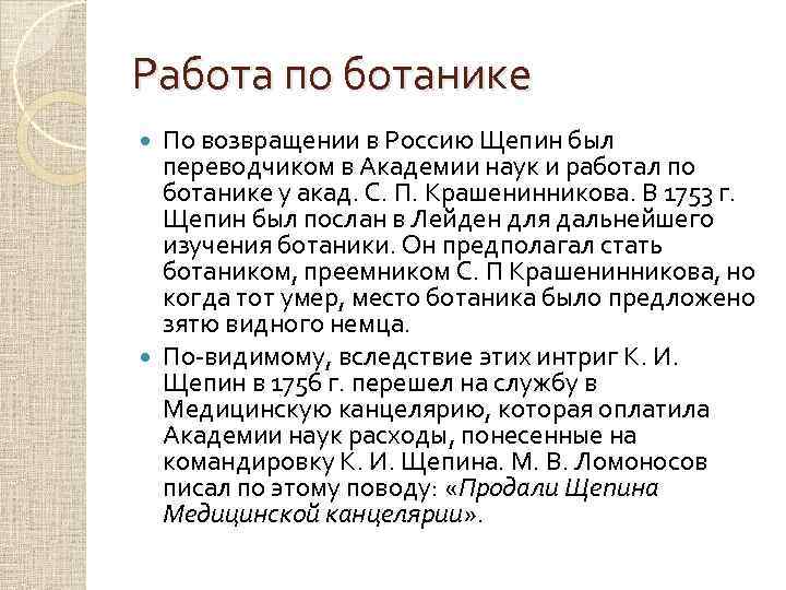 Работа по ботанике По возвращении в Россию Щепин был переводчиком в Академии наук и