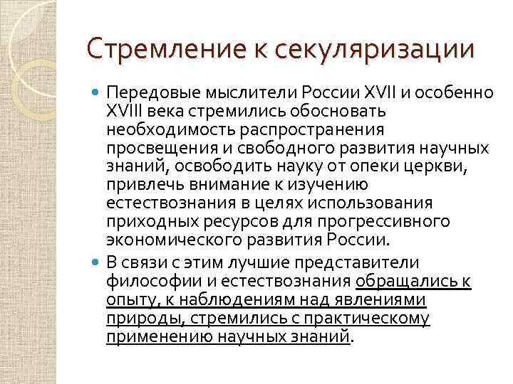 Стремление к секуляризации Передовые мыслители России XVII и особенно XVIII века стремились обосновать необходимость