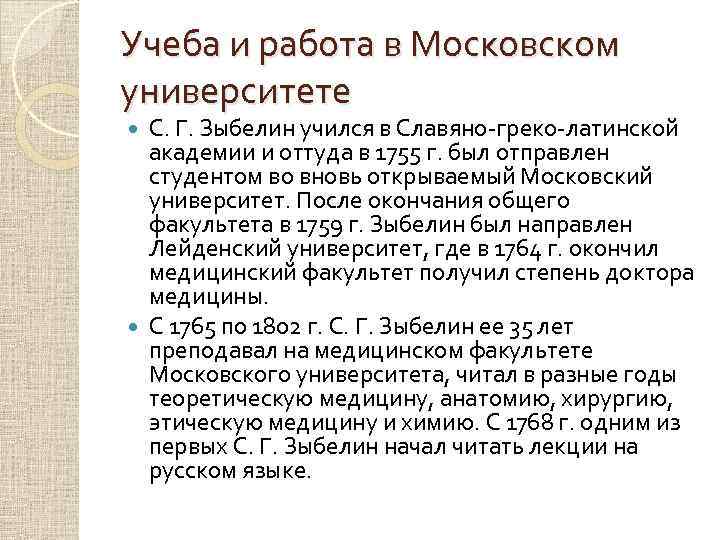 Учеба и работа в Московском университете С. Г. Зыбелин учился в Славяно-греко-латинской академии и