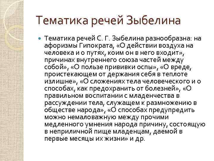 Тематика речи. Семён Герасимович Зыбелин (1735-1802).. Зыбелин труды. Доктор Семен Зыбелин. Зыбелин вклад в медицину.