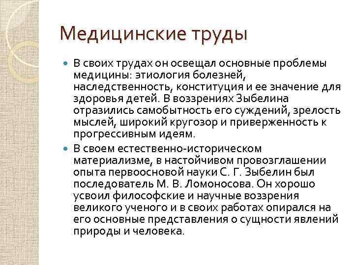 Медицинские труды В своих трудах он освещал основные проблемы медицины: этиология болезней, наследственность, конституция