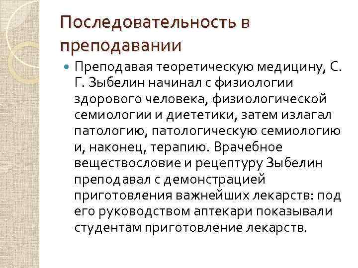 Последовательность в преподавании Преподавая теоретическую медицину, С. Г. Зыбелин начинал с физиологии здорового человека,