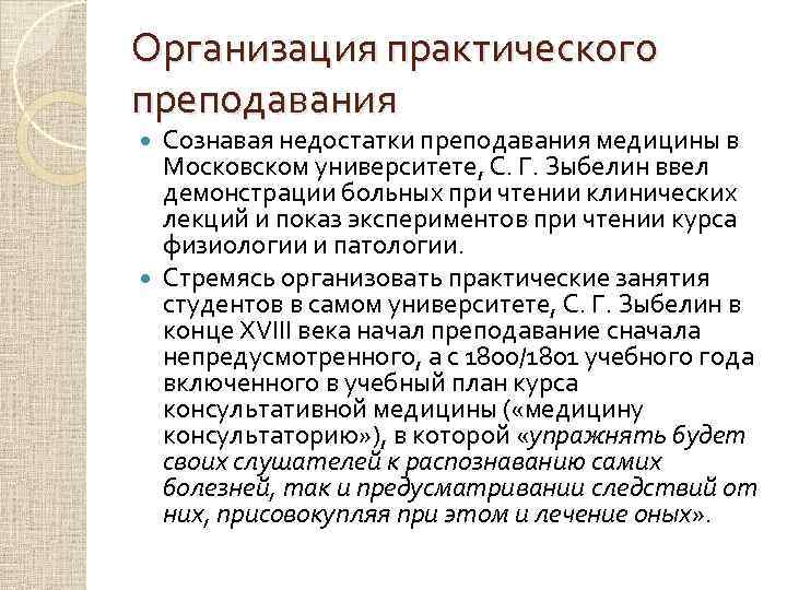 Организация практического преподавания Сознавая недостатки преподавания медицины в Московском университете, С. Г. Зыбелин ввел