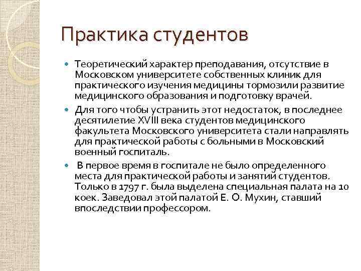 Практика студентов Теоретический характер преподавания, отсутствие в Московском университете собственных клиник для практического изучения
