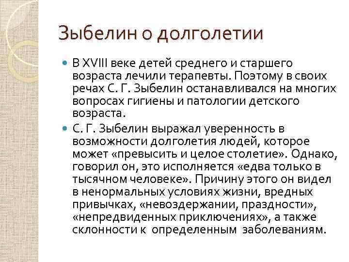Зыбелин о долголетии В XVIII веке детей среднего и старшего возраста лечили терапевты. Поэтому
