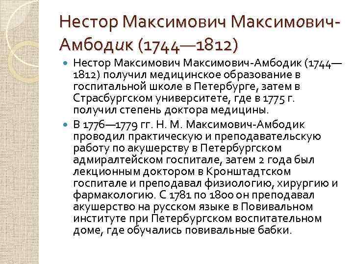 Нестор Максимович. Амбодик (1744— 1812) Нестор Максимович-Амбодик (1744— 1812) получил медицинское образование в госпитальной