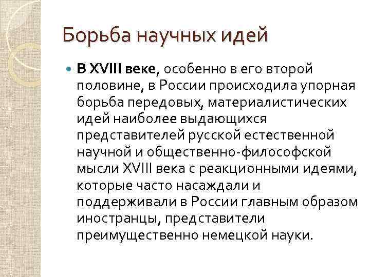Борьба научных идей В XVIII веке, особенно в его второй половине, в России происходила