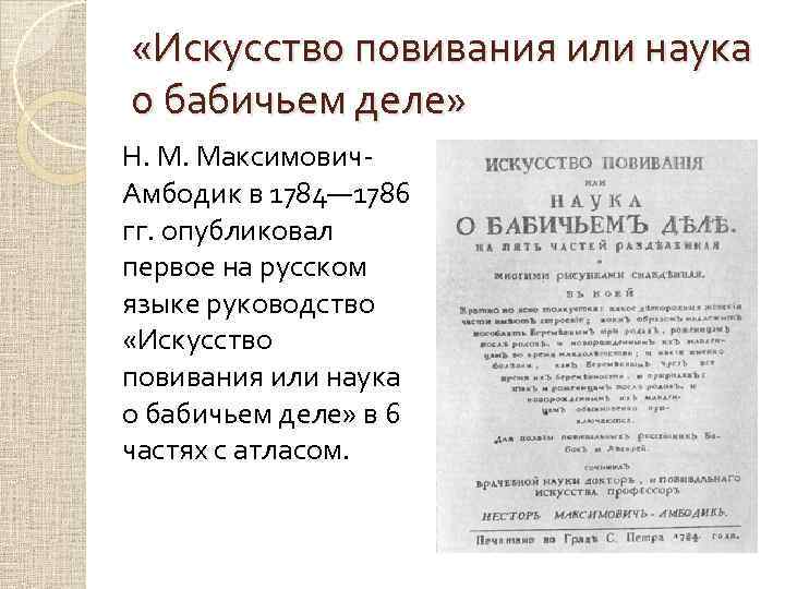  «Искусство повивания или наука о бабичьем деле» Н. М. Максимович. Амбодик в 1784—