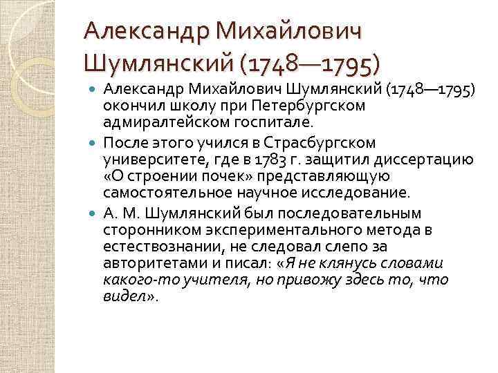 Александр Михайлович Шумлянский (1748— 1795) окончил школу при Петербургском адмиралтейском госпитале. После этого учился