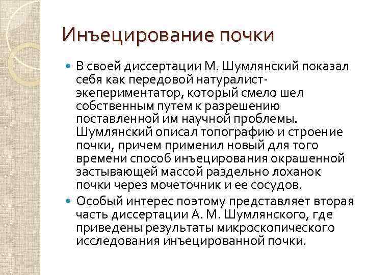 Инъецирование почки В своей диссертации М. Шумлянский показал себя как передовой натуралистэкепериментатор, который смело