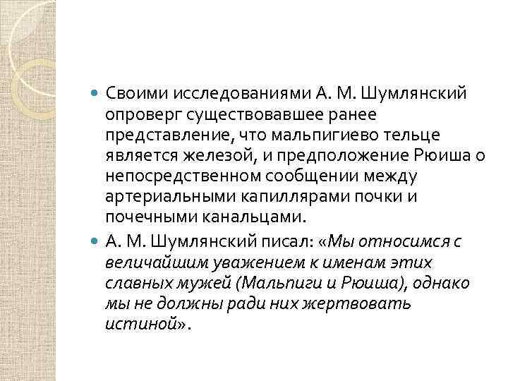 Своими исследованиями А. М. Шумлянский опроверг существовавшее ранее представление, что мальпигиево тельце является железой,