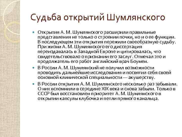 Судьба открытий Шумлянского Открытия А. М. Шумлянского расширили правильные представления не только о строении