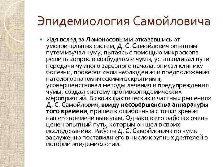 Эпидемиология Самойловича Идя вслед за Ломоносовым и отказавшись от умозрительных систем, Д. С. Самойлович