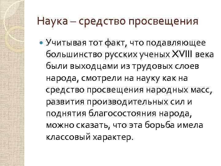 Наука – средство просвещения Учитывая тот факт, что подавляющее большинство русских ученых XVIII века