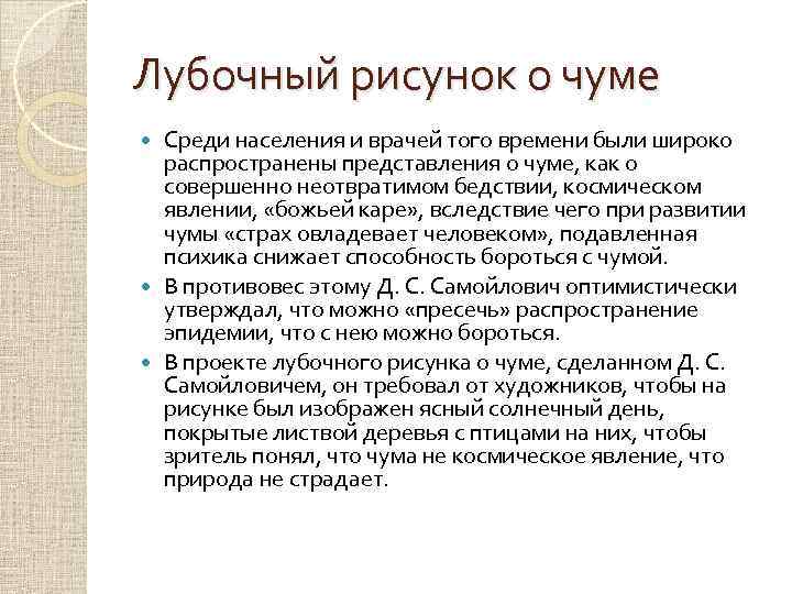 Лубочный рисунок о чуме Среди населения и врачей того времени были широко распространены представления