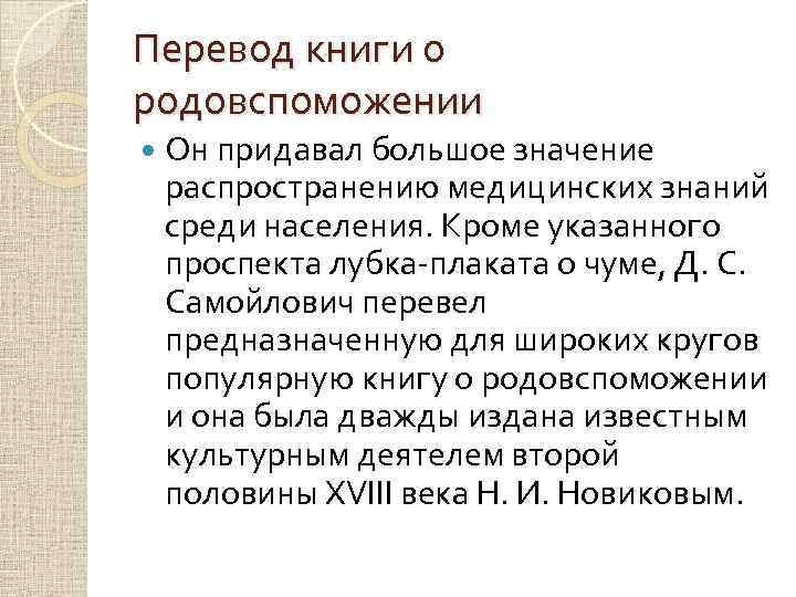 Перевод книги о родовспоможении Он придавал большое значение распространению медицинских знаний среди населения. Кроме