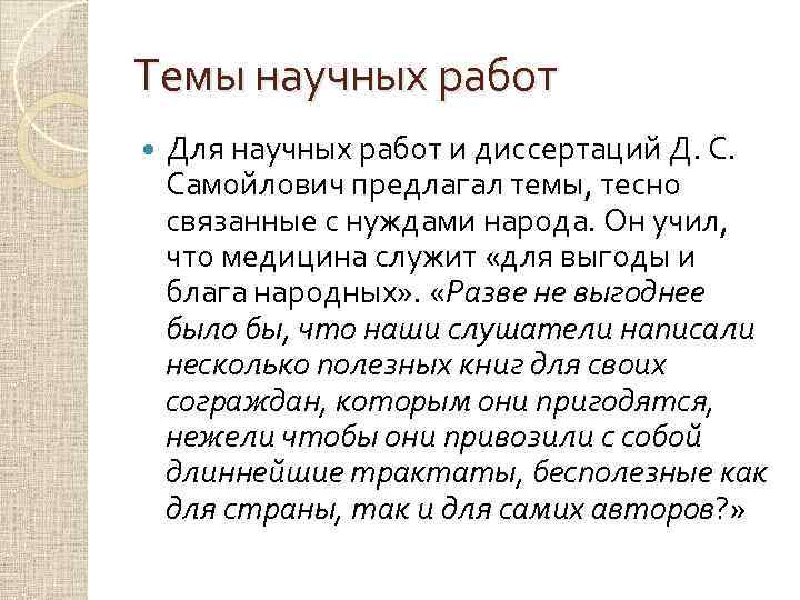 Темы научных работ Для научных работ и диссертаций Д. С. Самойлович предлагал темы, тесно