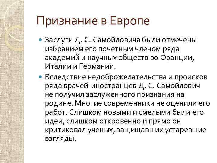 Признание в Европе Заслуги Д. С. Самойловича были отмечены избранием его почетным членом ряда