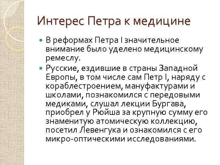 Интерес Петра к медицине В реформах Петра I значительное внимание было уделено медицинскому ремеслу.