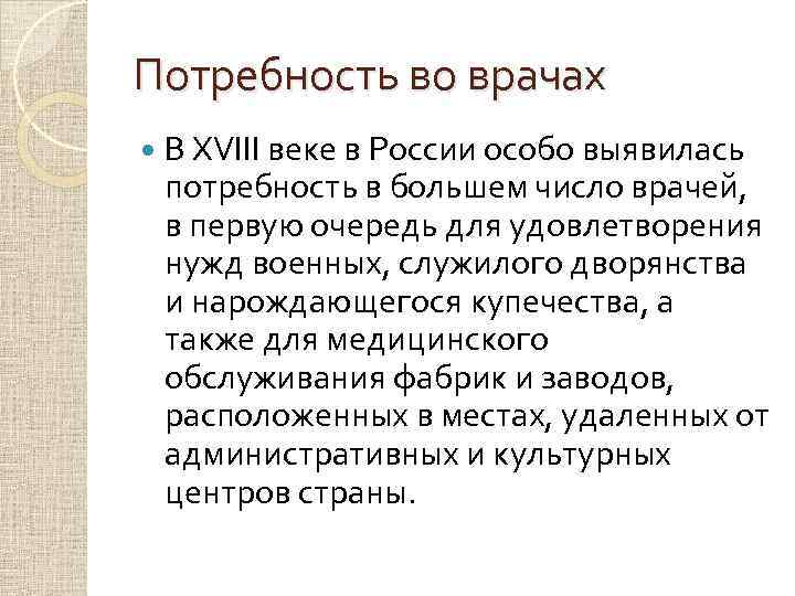 Потребность во врачах В XVIII веке в России особо выявилась потребность в большем число