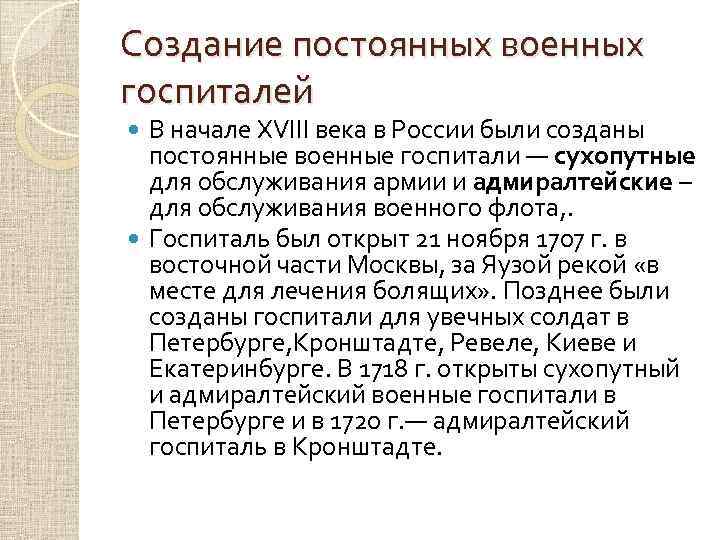 Создание постоянных военных госпиталей В начале XVIII века в России были созданы постоянные военные