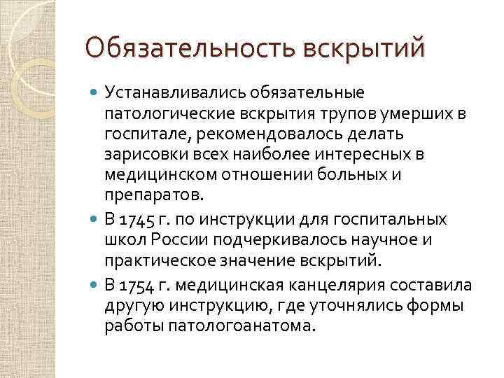 Обязательность вскрытий Устанавливались обязательные патологические вскрытия трупов умерших в госпитале, рекомендовалось делать зарисовки всех