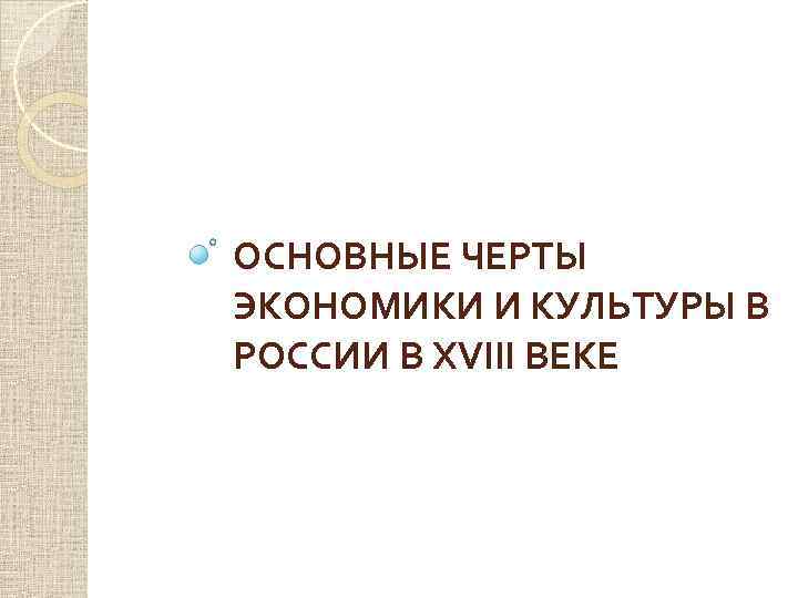 ОСНОВНЫЕ ЧЕРТЫ ЭКОНОМИКИ И КУЛЬТУРЫ В РОССИИ В XVIII ВЕКЕ 