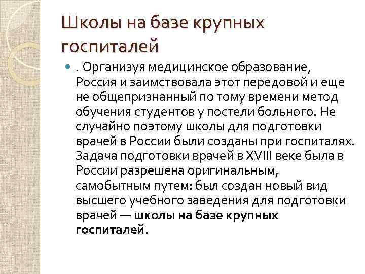 Школы на базе крупных госпиталей . Организуя медицинское образование, Россия и заимствовала этот передовой