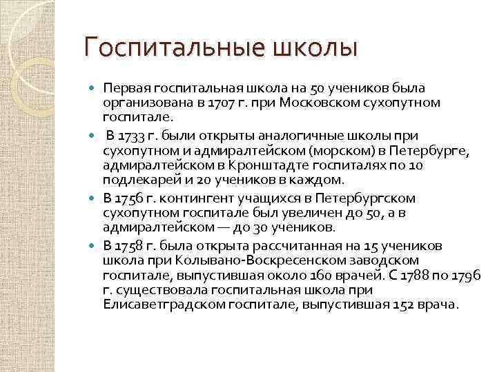 Госпитальные школы Первая госпитальная школа на 50 учеников была организована в 1707 г. при