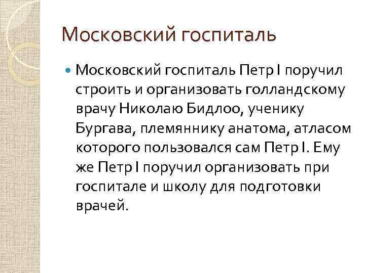 Московский госпиталь Петр I поручил строить и организовать голландскому врачу Николаю Бидлоо, ученику Бургава,