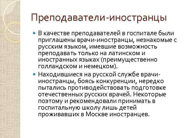 Преподаватели-иностранцы В качестве преподавателей в госпитале были приглашены врачи-иностранцы, незнакомые с русским языком, имевшие