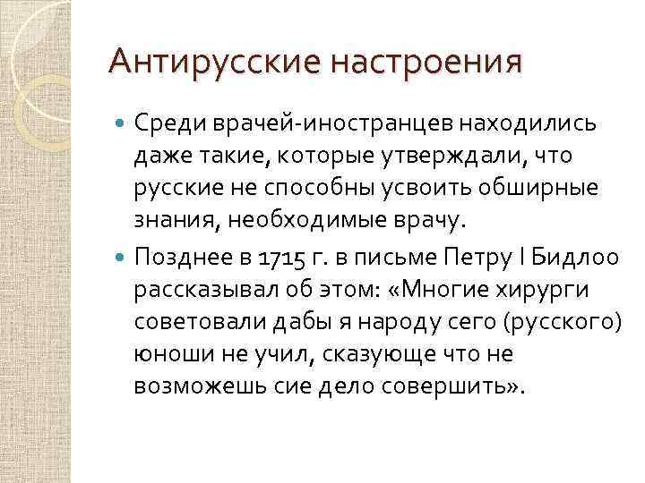 Антирусские настроения Среди врачей-иностранцев находились даже такие, которые утверждали, что русские не способны усвоить