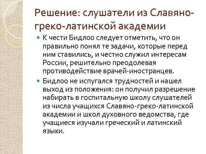 Решение: слушатели из Славяногреко-латинской академии К чести Бидлоо следует отметить, что он правильно понял