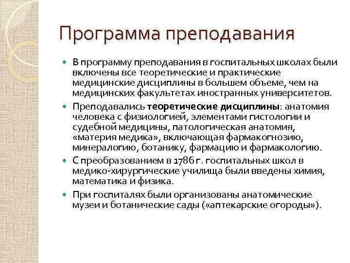 Программа преподавания В программу преподавания в госпитальных школах были включены все теоретические и практические