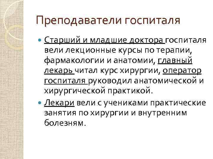 Преподаватели госпиталя Старший и младшие доктора госпиталя вели лекционные курсы по терапии, фармакологии и