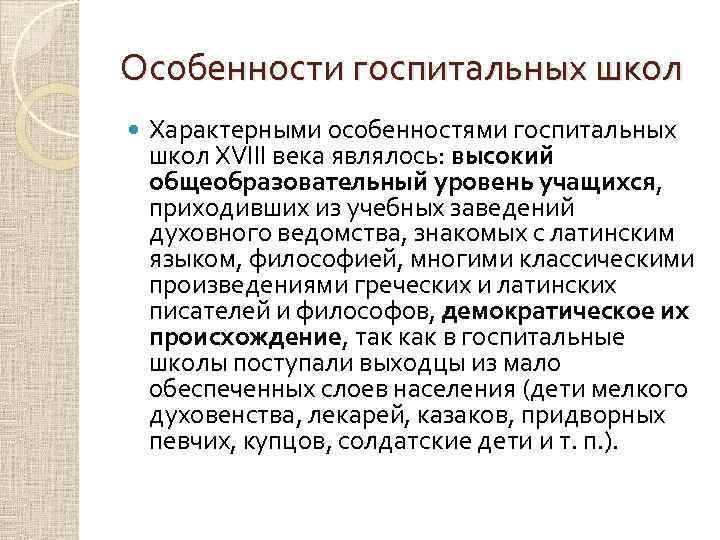 Особенности госпитальных школ Характерными особенностями госпитальных школ XVIII века являлось: высокий общеобразовательный уровень учащихся,