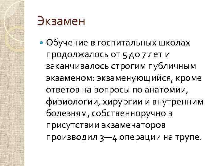 Экзамен Обучение в госпитальных школах продолжалось от 5 до 7 лет и заканчивалось строгим