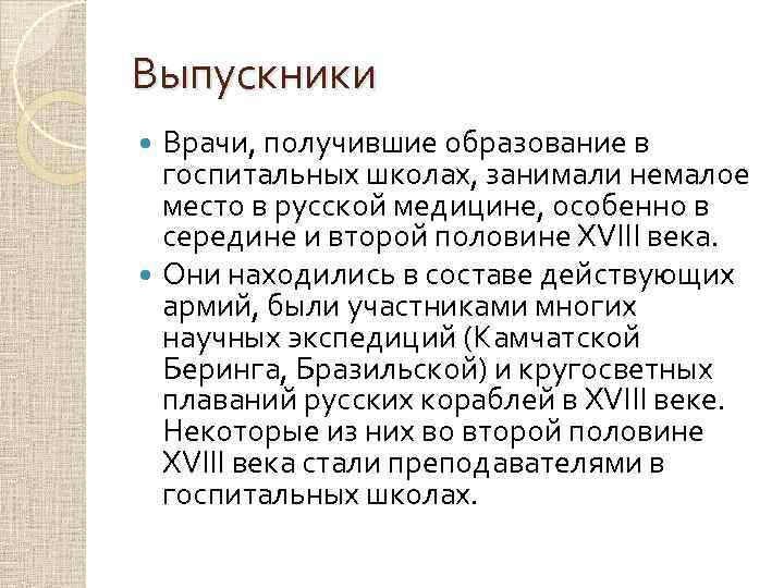 Выпускники Врачи, получившие образование в госпитальных школах, занимали немалое место в русской медицине, особенно