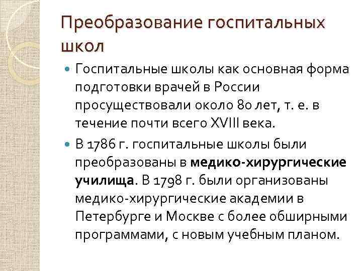 Преобразование госпитальных школ Госпитальные школы как основная форма подготовки врачей в России просуществовали около