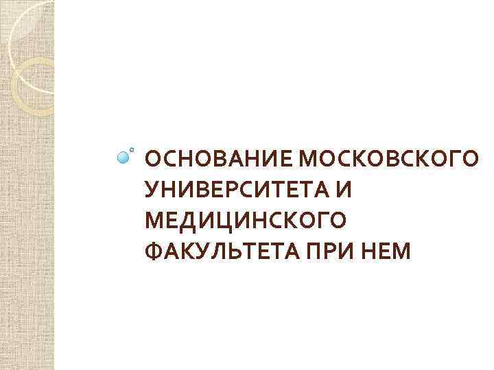 ОСНОВАНИЕ МОСКОВСКОГО УНИВЕРСИТЕТА И МЕДИЦИНСКОГО ФАКУЛЬТЕТА ПРИ НЕМ 