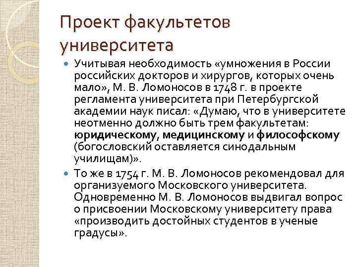 Проект факультетов университета Учитывая необходимость «умножения в России российских докторов и хирургов, которых очень