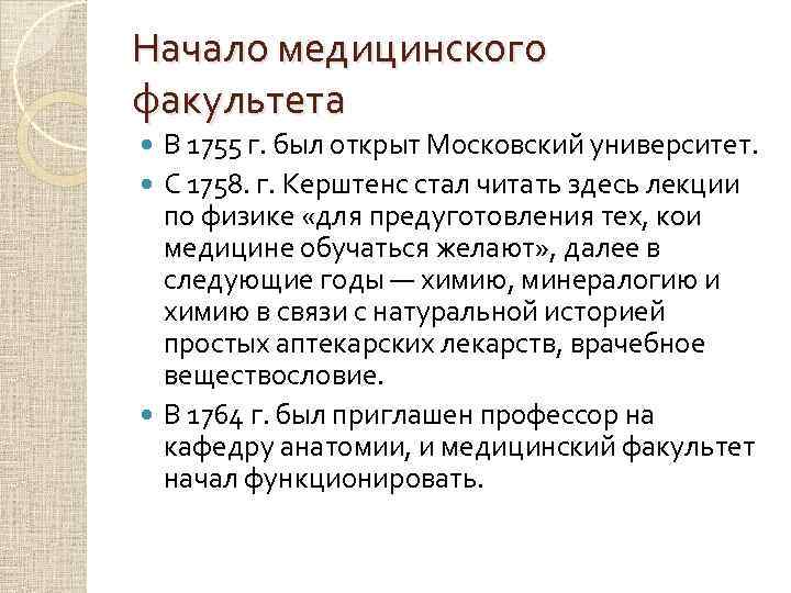 Начало медицинского факультета В 1755 г. был открыт Московский университет. С 1758. г. Керштенс