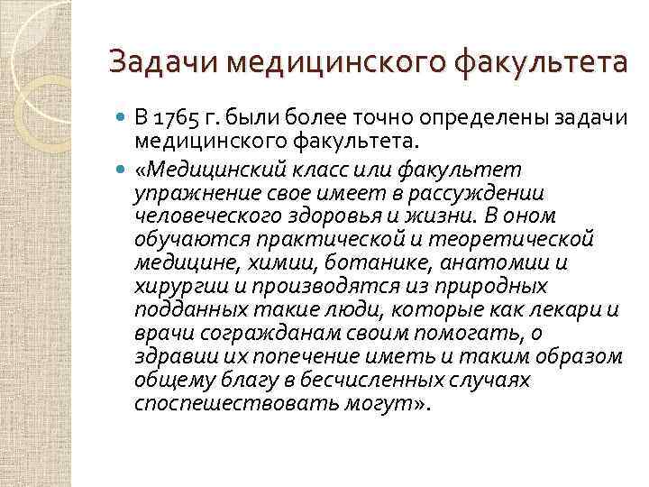 Задачи медицинского факультета В 1765 г. были более точно определены задачи медицинского факультета. «Медицинский