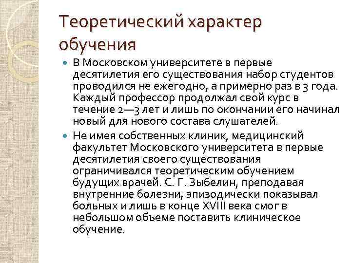 Теоретический характер обучения В Московском университете в первые десятилетия его существования набор студентов проводился