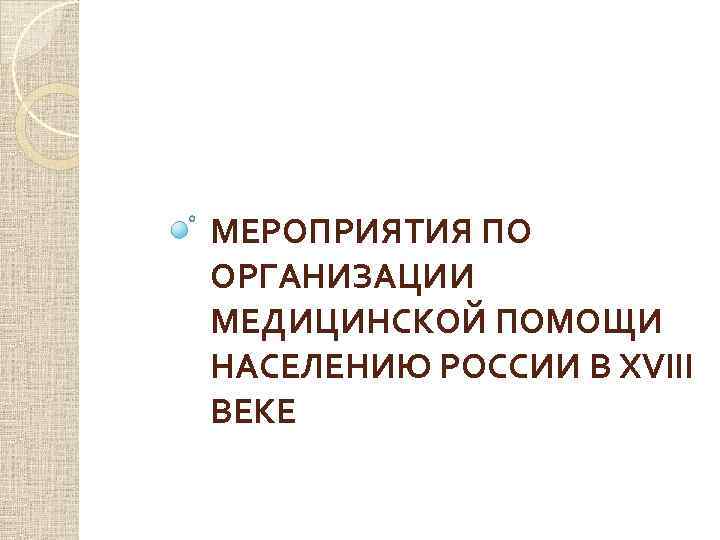МЕРОПРИЯТИЯ ПО ОРГАНИЗАЦИИ МЕДИЦИНСКОЙ ПОМОЩИ НАСЕЛЕНИЮ РОССИИ В XVIII ВЕКЕ 