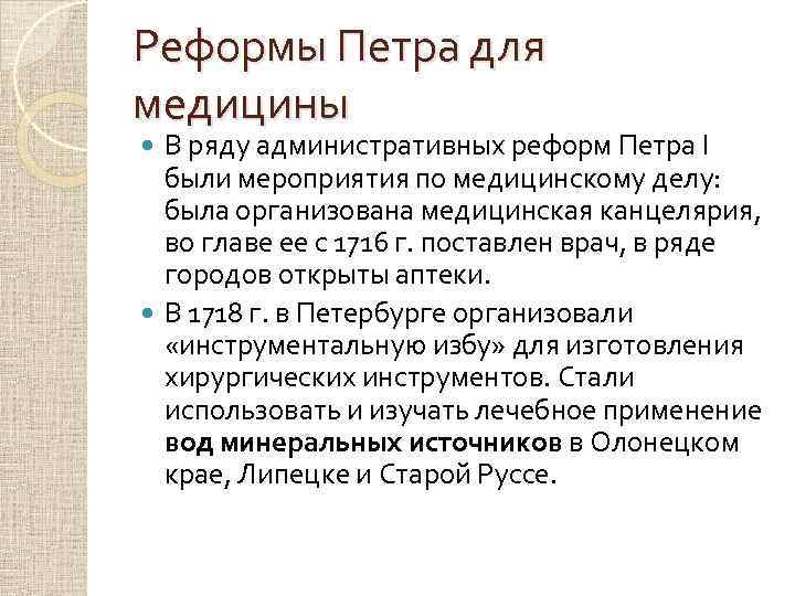 Реформы Петра для медицины В ряду административных реформ Петра I были мероприятия по медицинскому