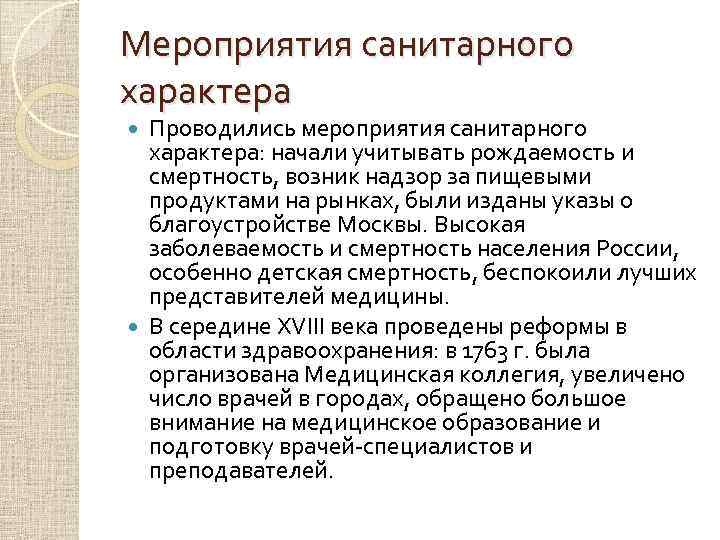 Мероприятия санитарного характера Проводились мероприятия санитарного характера: начали учитывать рождаемость и смертность, возник надзор